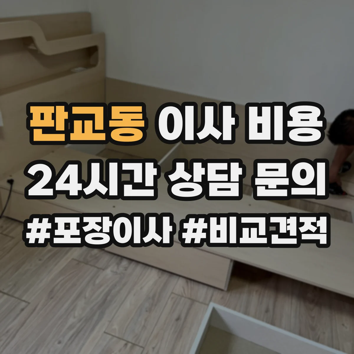 판교동 이사 비용