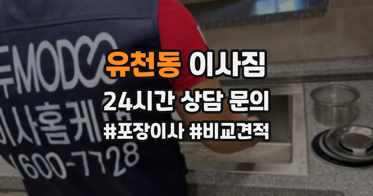 유천동 이사짐