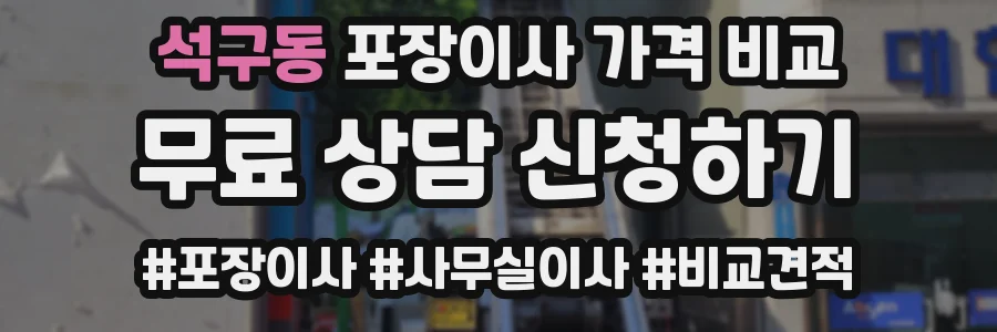 석구동 포장이사 가격 비교