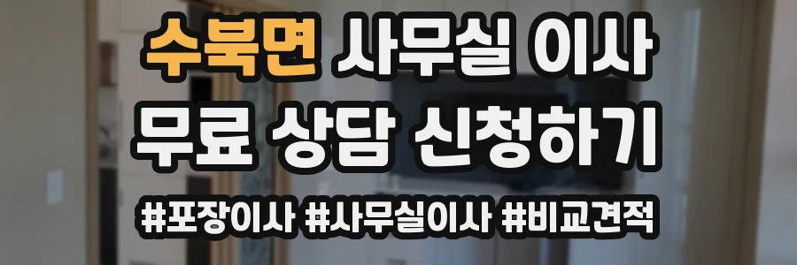 수북면 사무실 이사