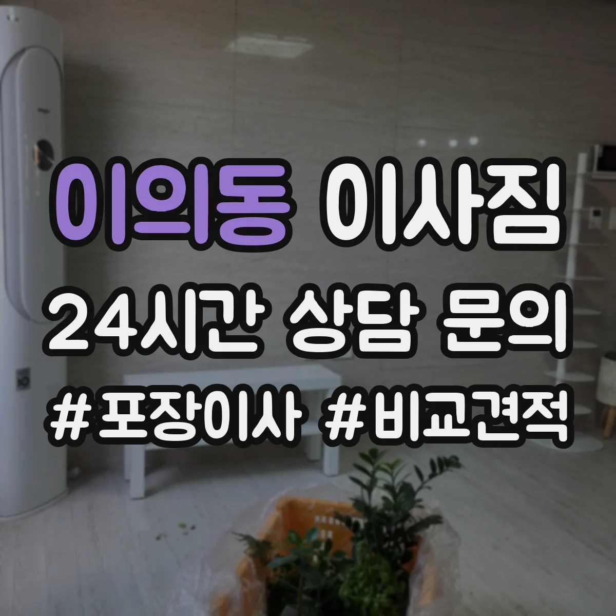 이의동 이사짐