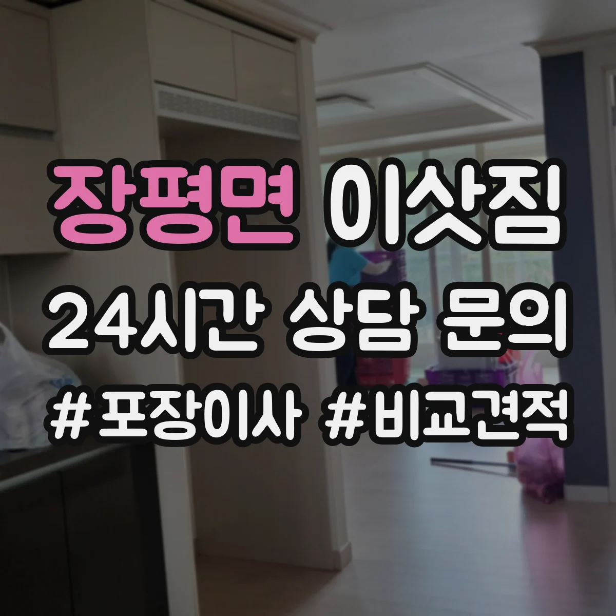 장평면 이삿짐