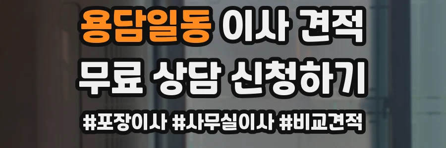 용담일동 이사 견적