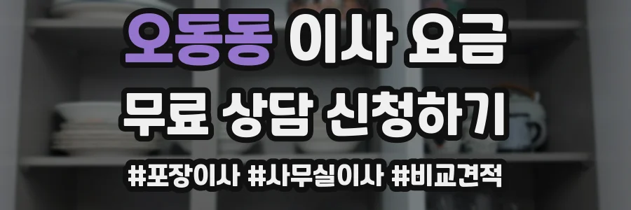 오동동 이사 요금