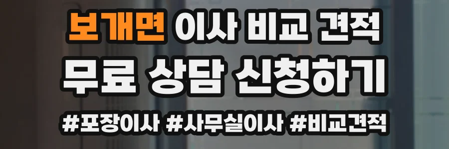 보개면 이사 비교 견적