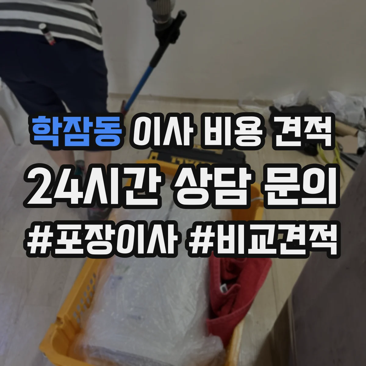 학잠동 이사 비용 견적