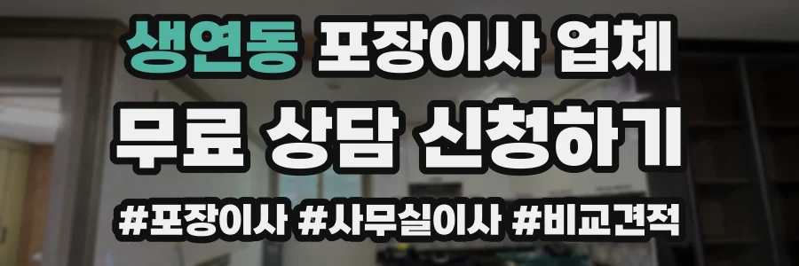 생연동 포장이사 업체