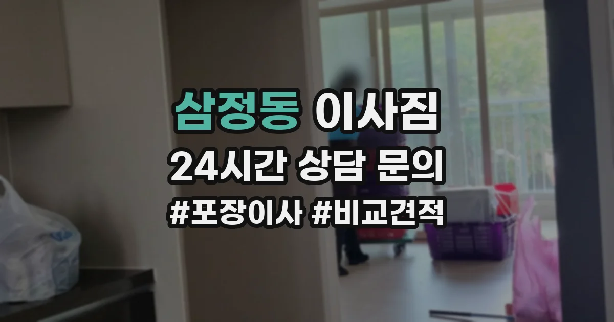 삼정동 이사짐