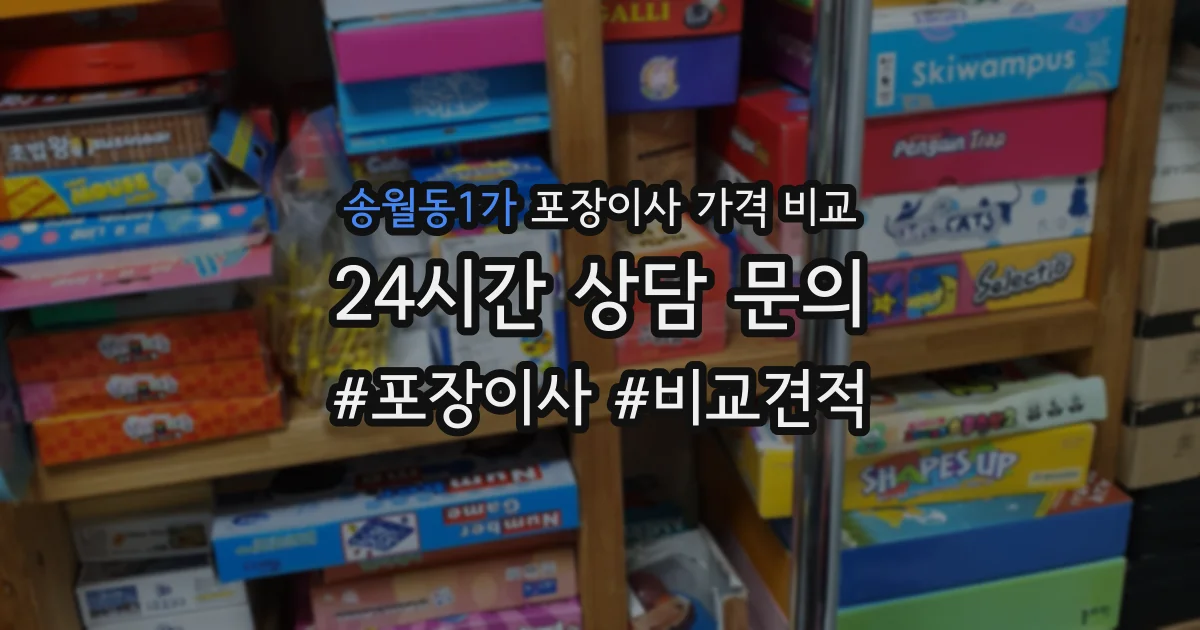 송월동1가 포장이사 가격 비교