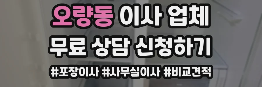 오량동 이사 업체