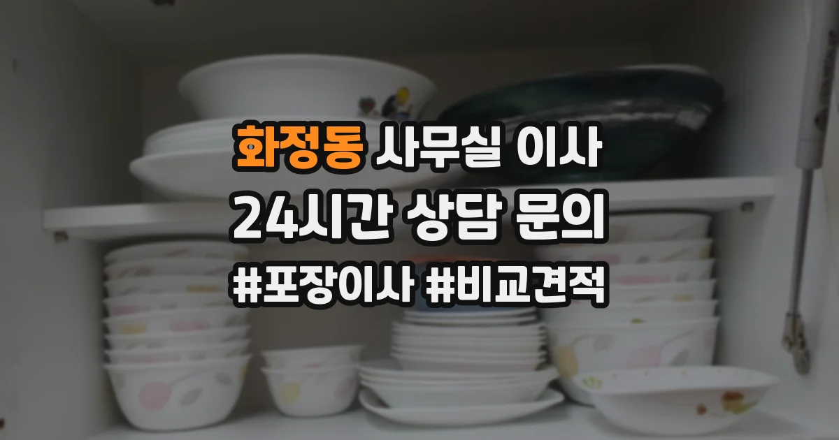 화정동 사무실 이사