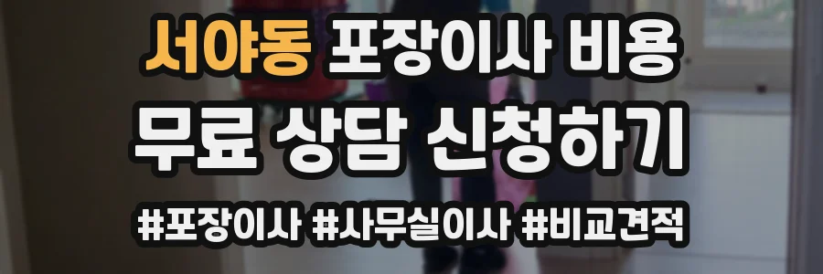 서야동 포장이사 비용
