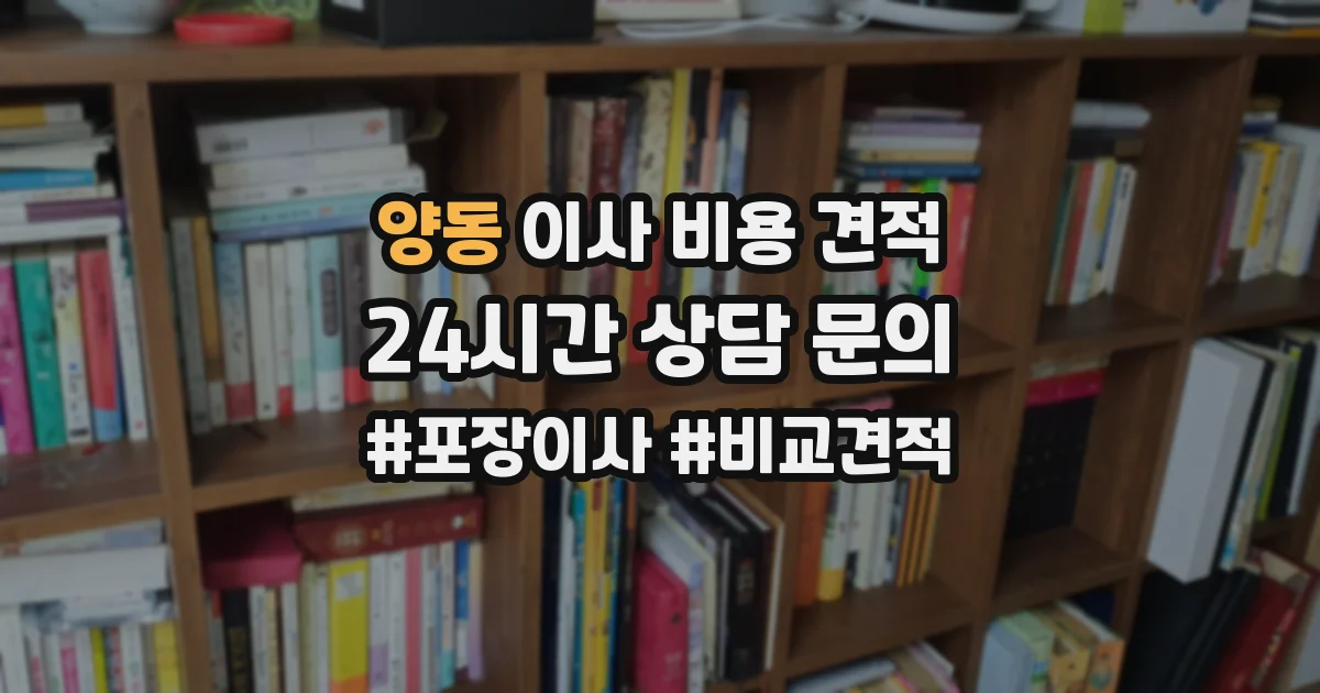 양동 이사 비용 견적
