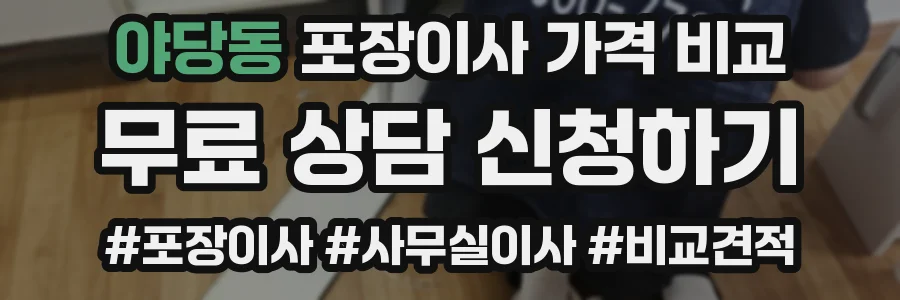 야당동 포장이사 가격 비교