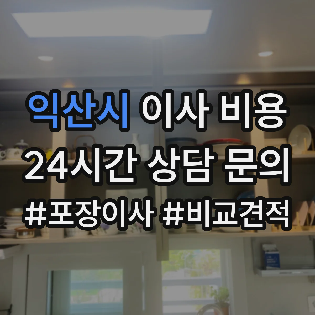 익산시 이사 비용