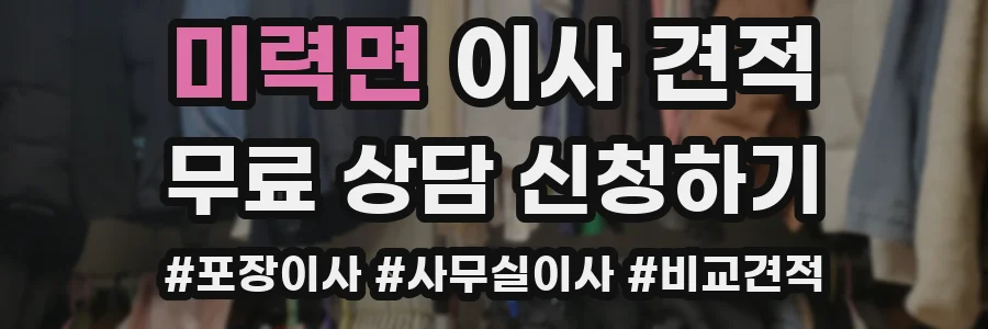 미력면 이사 견적