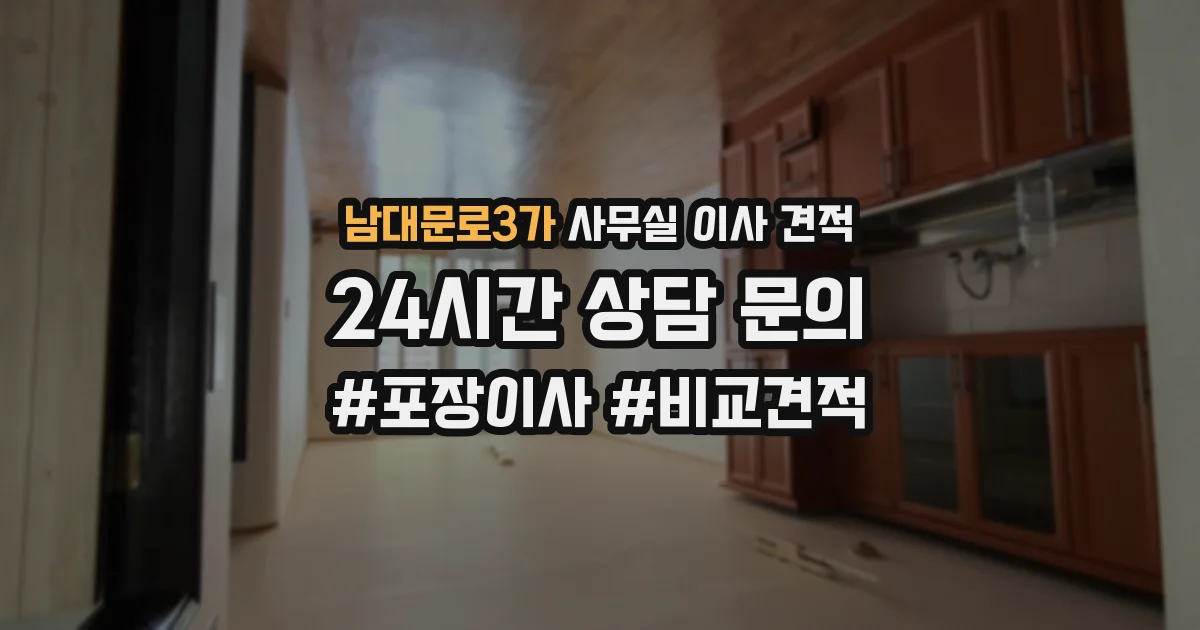 남대문로3가 사무실 이사 견적