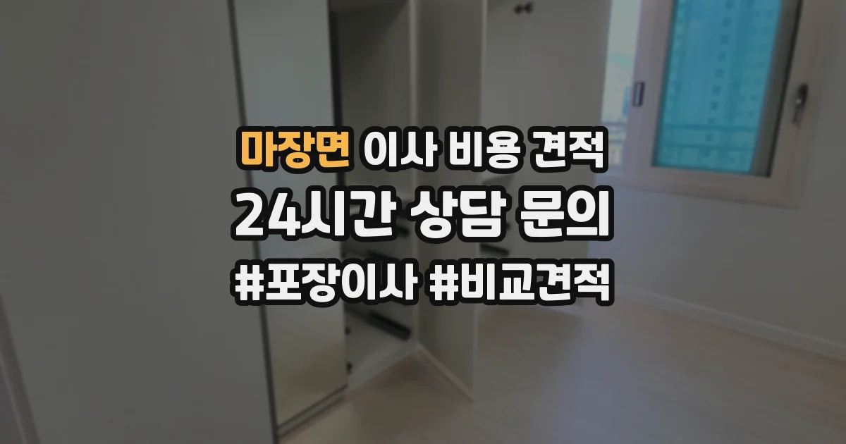 마장면 이사 비용 견적