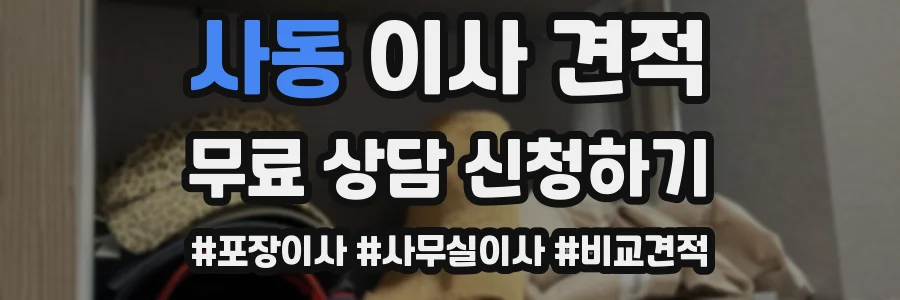 사동 이사 견적