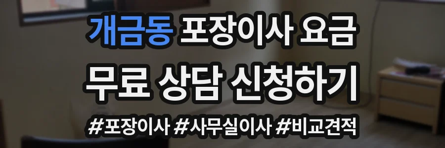 개금동 포장이사 요금