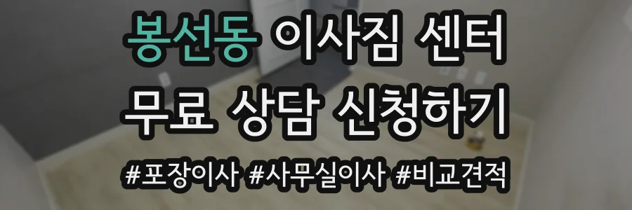 봉선동 이사짐 센터