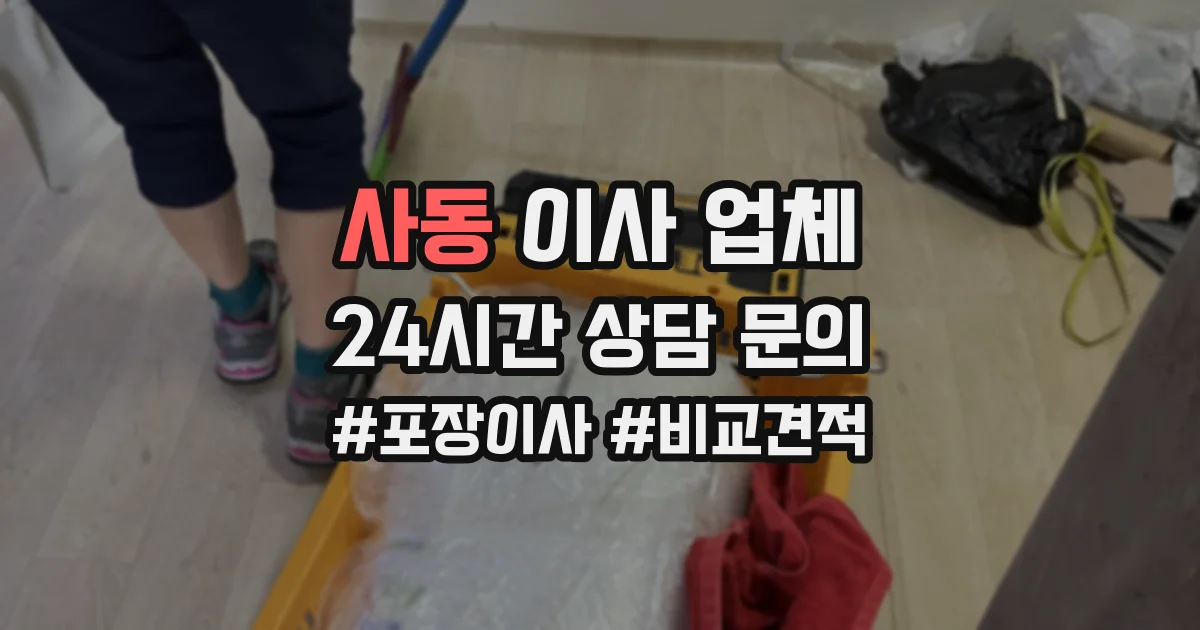 사동 이사 업체