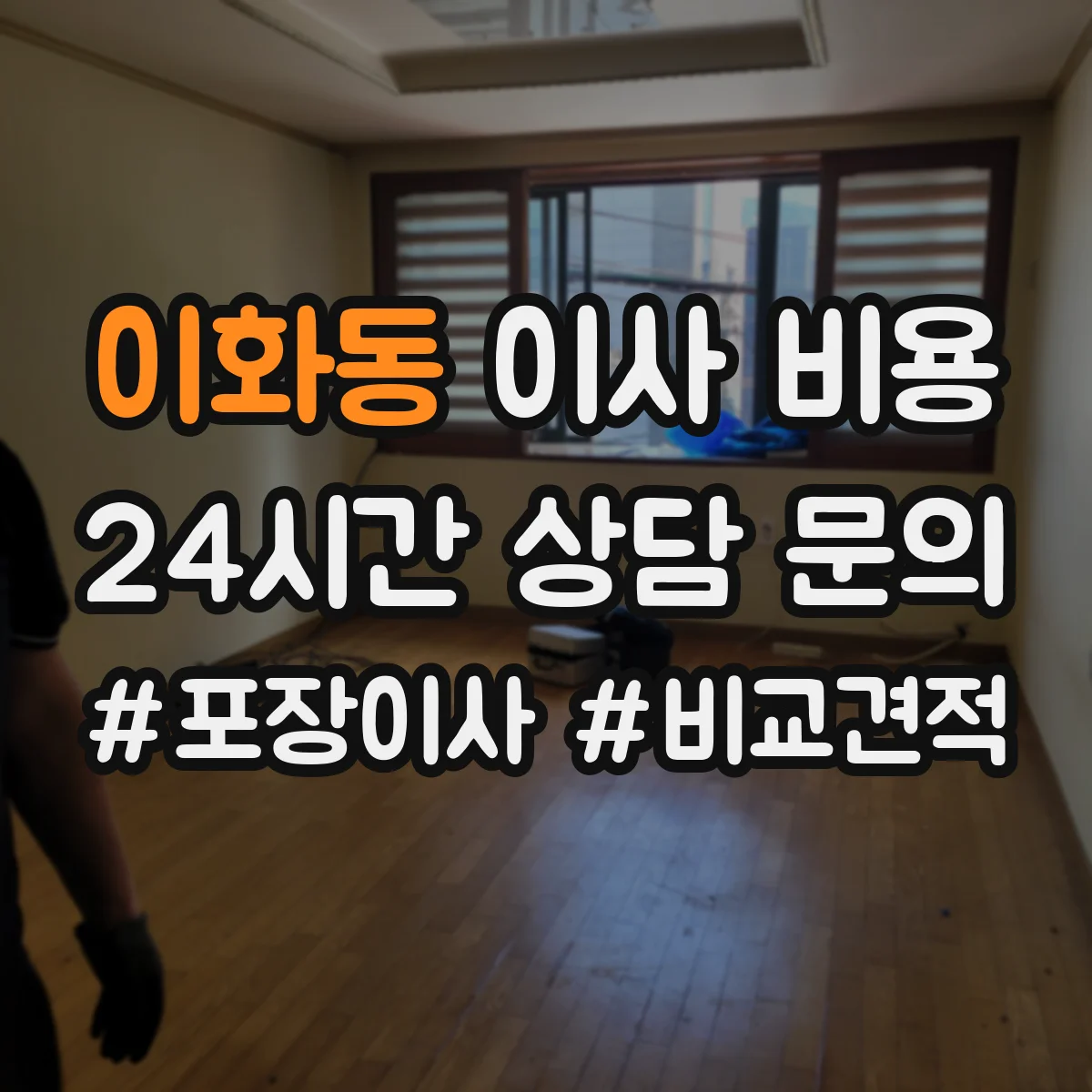 이화동 이사 비용