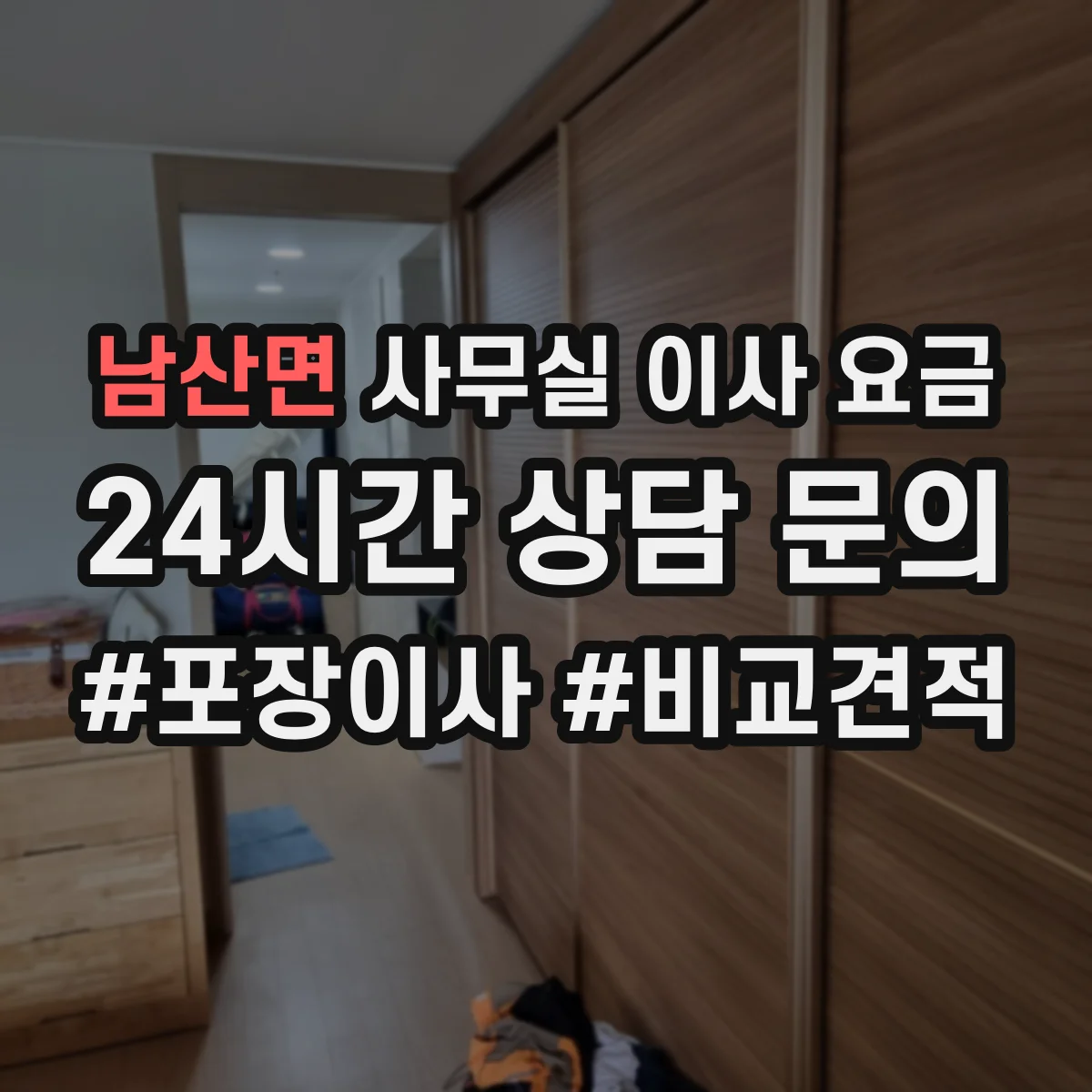 남산면 사무실 이사 요금