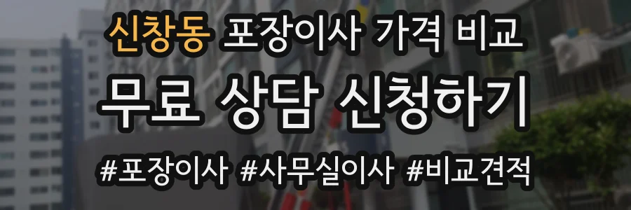 신창동 포장이사 가격 비교