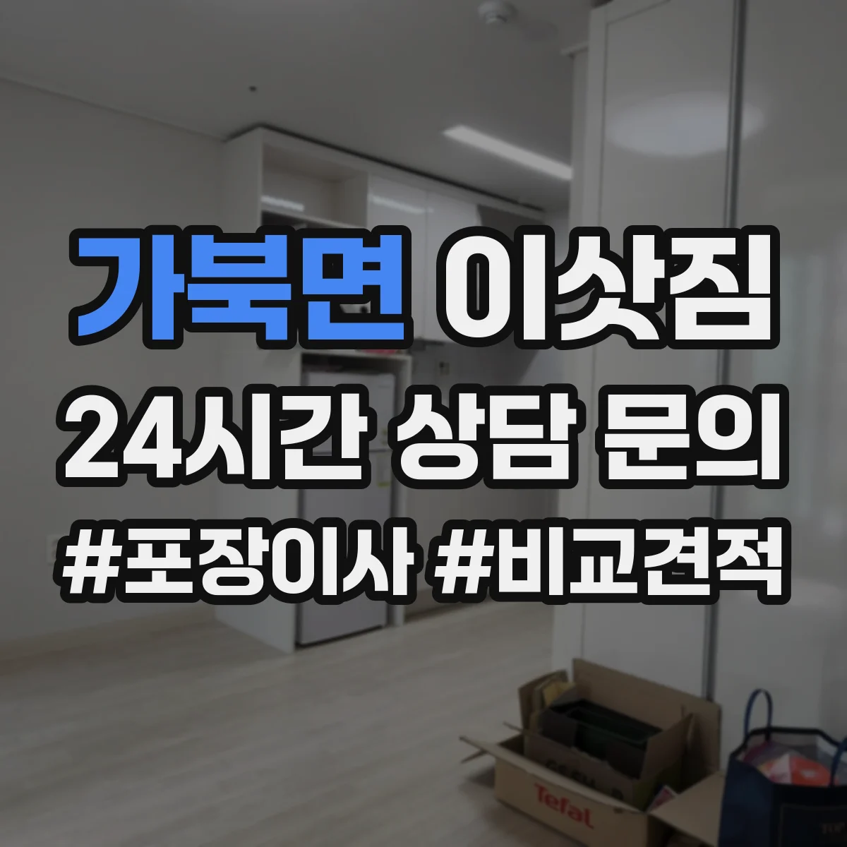 가북면 이삿짐
