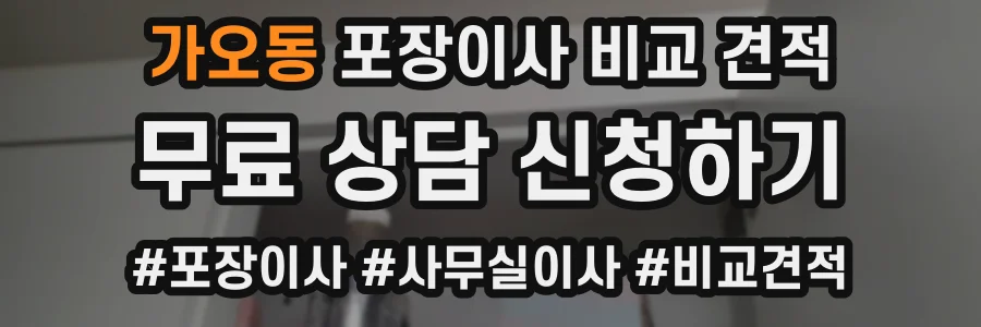 가오동 포장이사 비교 견적
