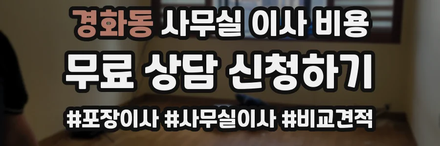 경화동 사무실 이사 비용