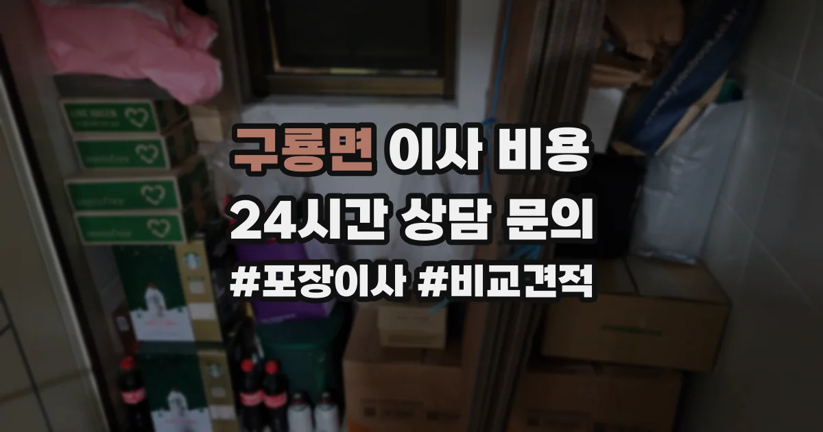 구룡면 이사 비용