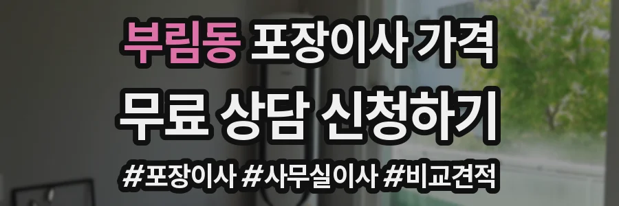 부림동 포장이사 가격