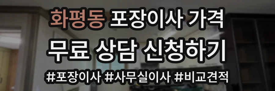 화평동 포장이사 가격