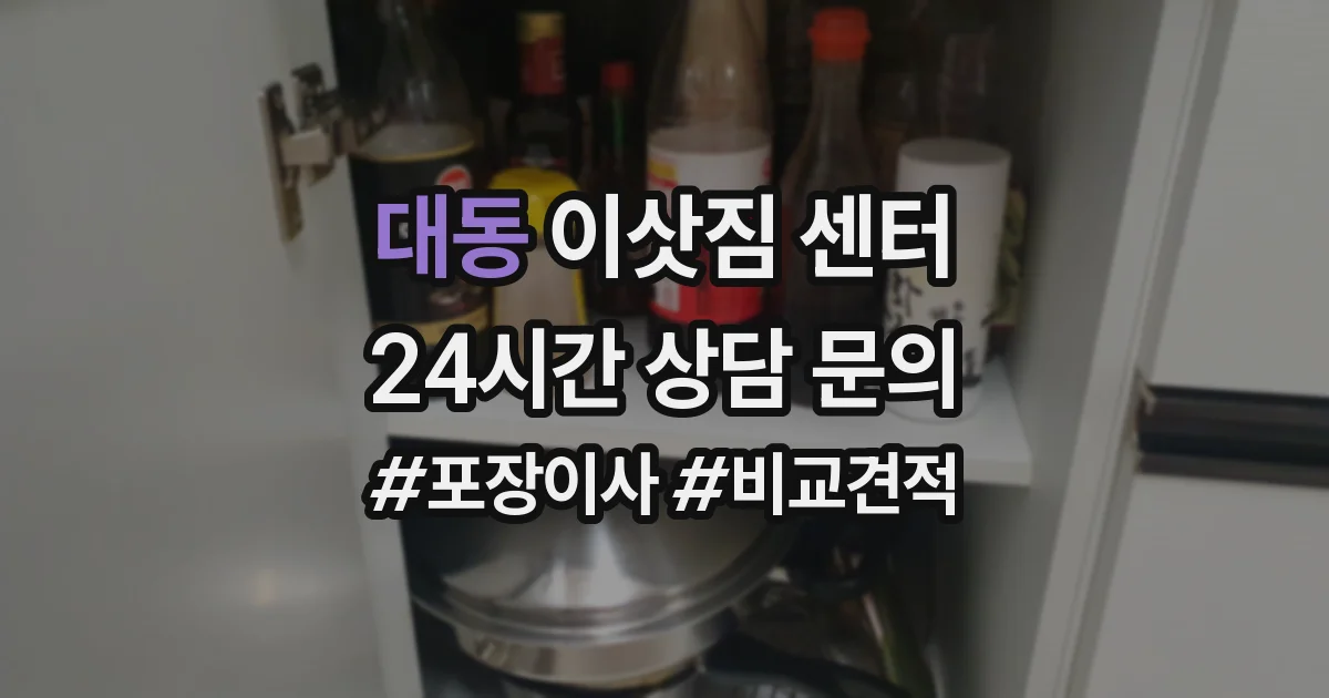 대동 이삿짐 센터