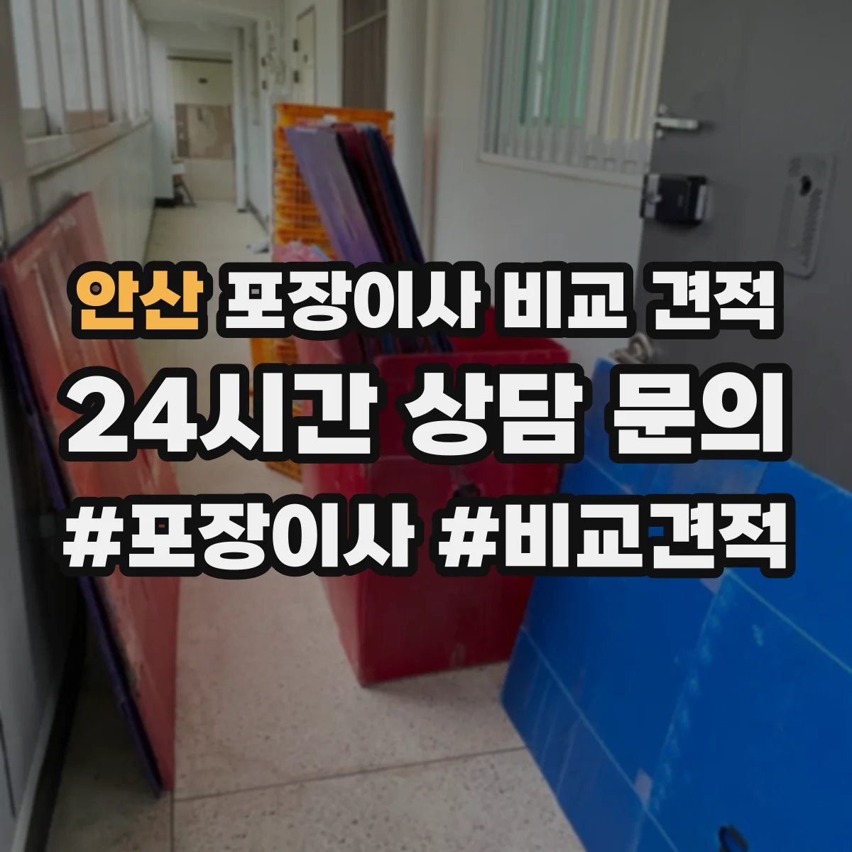 안산 포장이사 비교 견적