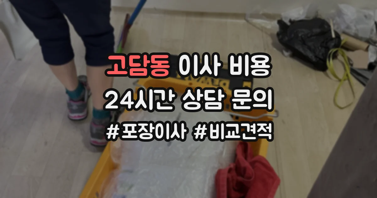 고담동 이사 비용