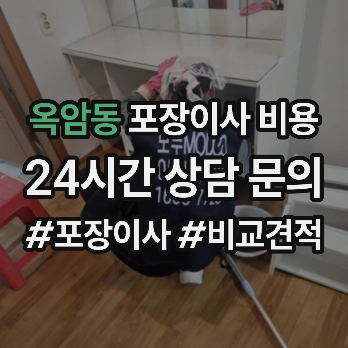 옥암동 포장이사 비용