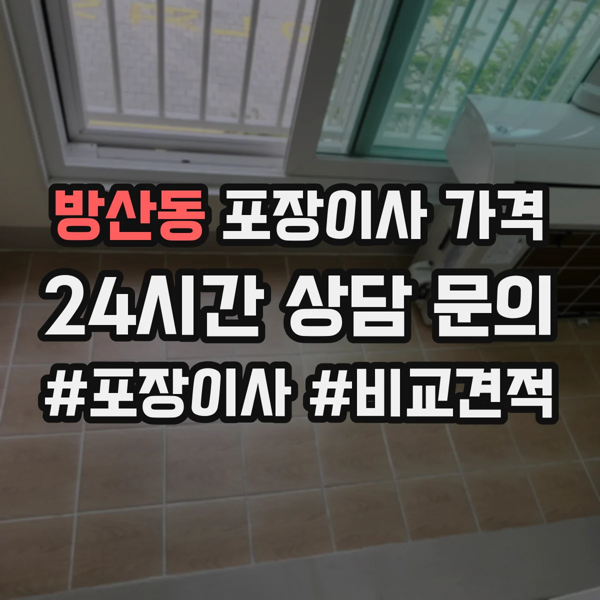 방산동 포장이사 가격