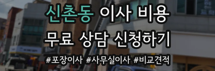 신촌동 이사 비용
