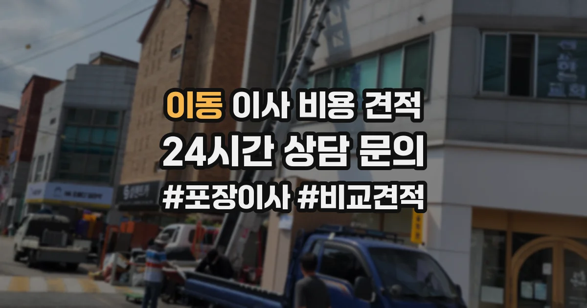 이동 이사 비용 견적