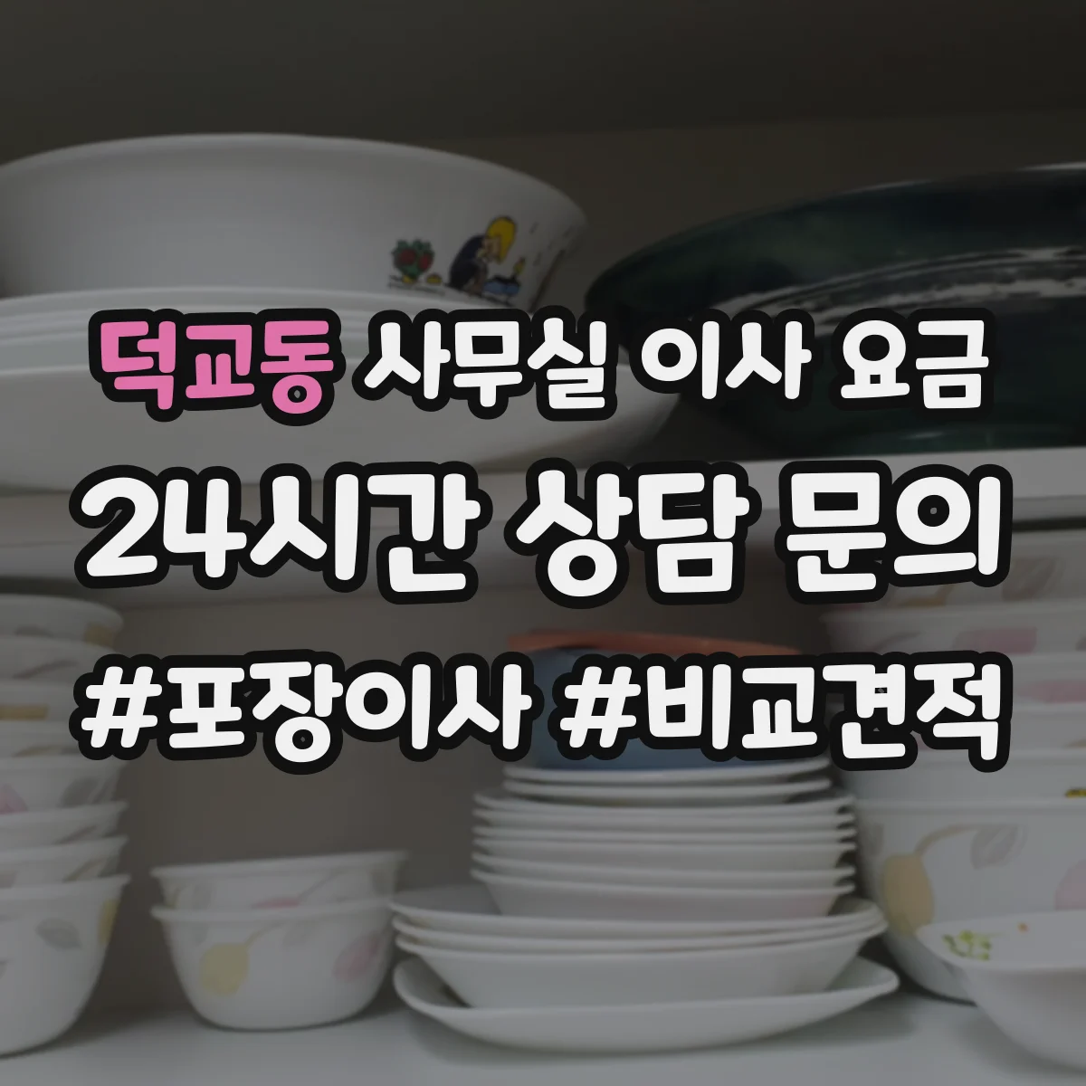 덕교동 사무실 이사 요금