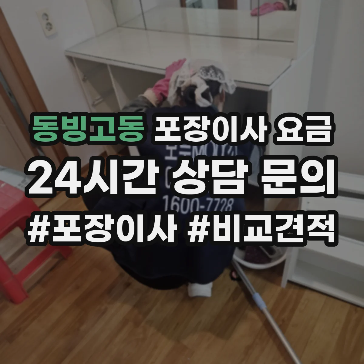동빙고동 포장이사 요금