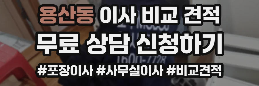 용산동 이사 비교 견적