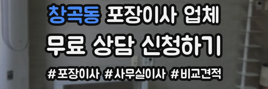 창곡동 포장이사 업체