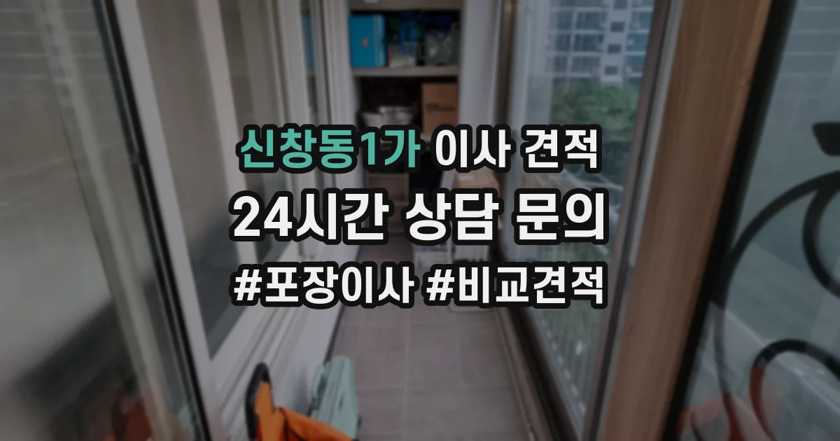 신창동1가 이사 견적