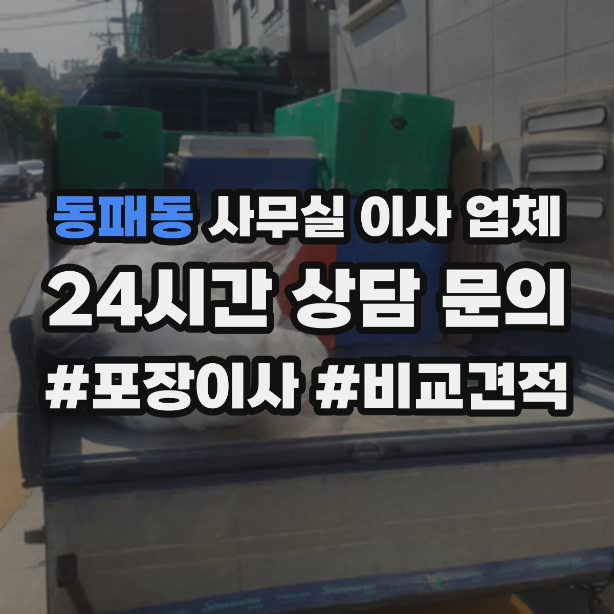 동패동 사무실 이사 업체