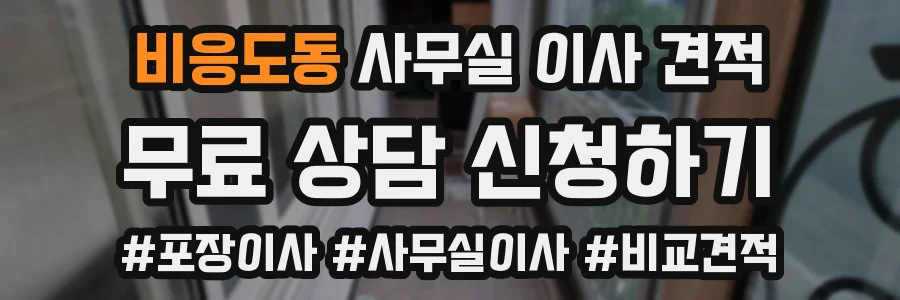 비응도동 사무실 이사 견적