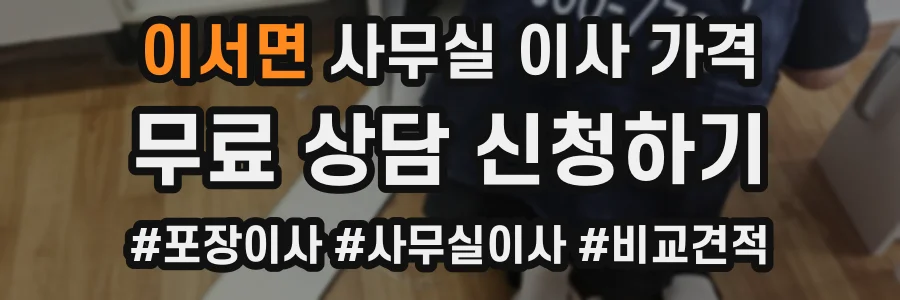 이서면 사무실 이사 가격